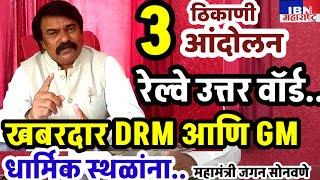 😲भुसावळ-खबरदार DRM जर धार्मिक स्थळांना..,मंञी गिरीश महाजन.,आता आंदोलन पेटणार,जगन सोनवणे पत्रकारपरिषद