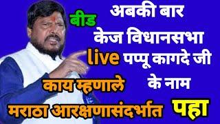 रिपब्लिक पार्टी ऑफ इंडिया (A) जिल्हा बीड मा.ना.रामदासजी आठवले साहेब यांचा भव्य सत्कार सोहळा