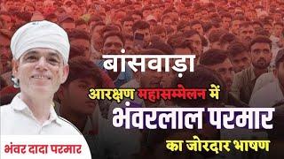 खतरनाक भाषण दिया भंवर लाल परमार ने बांसवाड़ा?bhanwarlal Parmar