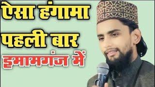 Gulam Goush Gajali Ki Naat// ऐसा हंगामा पहली बार इमामगंज में //#video Huzaifrazaofficial