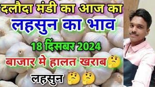 दलौदा मंडी आज का लहसुन का भाव 18 दिसंबर 2024 |garlic rate today daloda Mandi