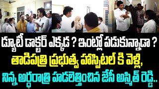 డ్యూటీ డాక్టర్ ఎక్కడ ? ఇంట్లో పడుకున్నాడా ? తాడిపత్రి ప్రభుత్వ హాస్పిటల్ కి వెళ్లి, నిన్న అర్ధరాత్రి