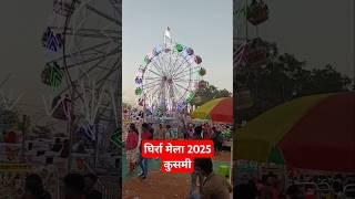 घिर्रा मेला 2025 कुसमी ।। Kusmi