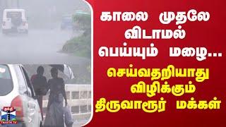 காலை முதலே விடாமல் பெய்யும் மழை... செய்வதறியாது விழிக்கும் திருவாரூர் மக்கள்