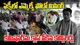 నాగర్ కర్నూల్ లో ప్రొటోకాల్ రగడ.. మున్సిపల్ కమిషనర్ న నిలదీసిన కౌన్సిలర్లు | News Line Telugu