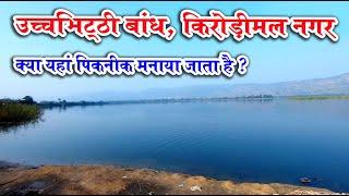 Uchchbhithi Dam, Kirodimal Nagar / उच्चभिठ्ठी बांध किरोड़ीमल नगर, रायगढ़