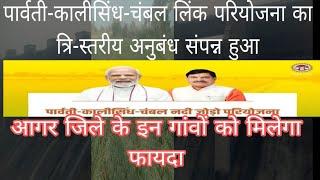 #AGAR TV pm नरेन्द्र मोदी के मुख्य आतिथ्य में संशोधित पार्वती-कालीसिंध-चंबल लिंक परियोजना संपन्न हुआ