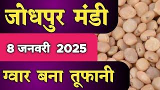 8 जनवरी 2025, जोधपुर मंडी भाव.Jodhpur anaj mandi aaj ka taza bhav.aaj Guar ka taza Bhav.Gwar bhav