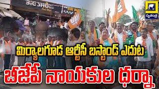 మిర్యాలగూడ ఆర్టీసీ బస్టాండ్ ఎదుట బీజేపీ నాయకుల ధర్నా | BJP Leaders Protest | Swatantra Telugu News