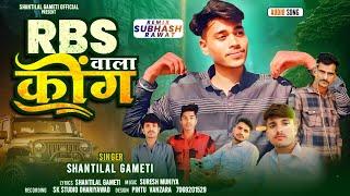 RBS वाला किंग 👑 SHANTILAL GAMETI || RBS WALA KING || RBS ग्रुप धरियावद, प्रतापगढ सॉन्ग 2025