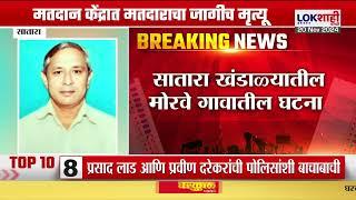 Satara Voter Dead | मतदान केंद्रात मतदाराचा जागीच मृत्यू; सातारा खंडाळ्यातील मोरवे गावातील घटना