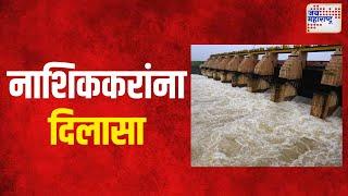 Nashik | गंगापूर धरणात पाणी सोडल्याने नाशिककरांना दिलासा | Marathi News