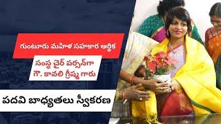 గుంటూరు మహిళ సహకార ఆర్థిక సంస్థ చైర్ పర్సన్‌గా గౌ. కావలి గ్రీష్మ గారు పదవి బాధ్యతలు స్వీకరణ