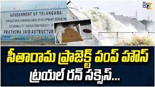 Sitaram Project Pump House Phase 2 |  Bhadradri Kothagudem District | The News Z