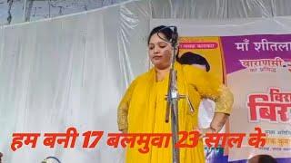 #VIDEO Ham Bani 17 Blamuwa 23 Sal Ke | हम बानी 17 बलमुवा 23 साल के