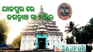 ଯାଜପୁର ରେ ଜଗନ୍ନାଥ ମନ୍ଦିର 🙏