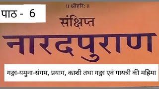 गङ्गा-यमुना-संगम, प्रयाग, काशी तथा गङ्गा एवं गायत्री की महिमा पाठ - 6