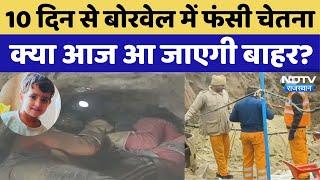 Kotputli Borewell Accident: 10 दिन से बोरवेल में फंसी 3 साल की चेतना, क्या आज आ जाएगी बाहर?