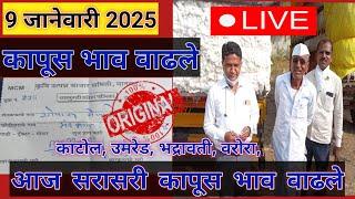 ⭕ 9 जानेवारी 2025| सावनेर कापूस बाजार भाव आजचे|kapus bajar bhav today