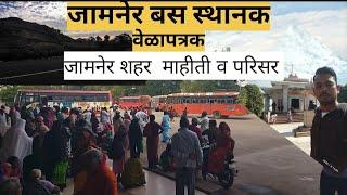 खान्देश मधील जामनेर बस स्थानक👌एक नवीन अनुभवll jamaner bus stand bus collection and more