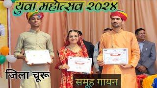 युवा महोत्सव 2024 जिला चूरू