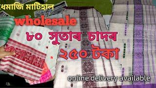 ধেমাজি মাটিহালৰ নুনি, চেমি নুনি চাদৰ Wholesale দামত!৮০ সুতাৰ চাদৰ ২৫০ টকাত(Ph-8099874764,8011434520)