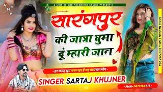 सारंगपुर की जात्रा सॉन्ग - Sarangpur ki jatra ghuma du mahri jaan - Sarangpur song - Rajgarh song