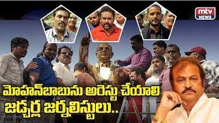 మోహన్ బాబును అరెస్టు చేయాలి | జడ్చర్ల జర్నలిస్టు లు‌ | Mtv News HD