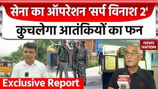 Jammu Kashmir News: जम्मू में सेना का 'Operation Sarpvinash 2', Defence Expert ने बताया पूरा प्लान!