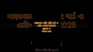 Manavadar market yard na bhav માણાવદર માર્કેટ યાર્ડ ના ભાવ 09/01/25