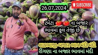 લાઈવ હરાજી શાકભાજી તળાજા માર્કેટિંગ|| રીંગણા ના બજાર ભાવ || 26.07.2024 || JAY KISHAN 99 ||🌳🌳