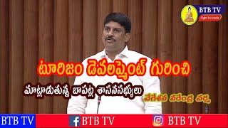 టూరిజం డెవలప్మెంట్ గురించి మాట్లాడుతున్న బాపట్ల శాసనసభ్యులు శ్రీ వేగేశన నరేంద్ర వర్మ