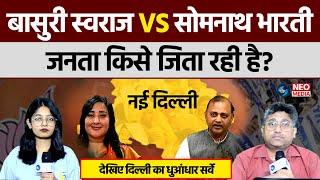 Bansuri Swaraj vs Somnath Bharti: New Delhi Lok Sabha Seat | AAP Vs Bjp | Delhi Public Opinion 2024