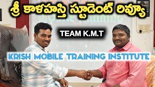 శ్రీకాళహస్తి స్టూడెంట్ feedback |best mobile training institute telugu | krish mobile training| kmt