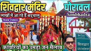 Shivdwar dham ghoraval Sonbhadra ka new video | शिवद्वार धाम घोरावल सोनभद्र का न्यू वीडियो
