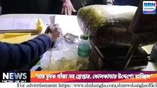 *জলপাইগুড়ি**ট্রেনে করে গাঁজা পাচারের চেষ্টা ব্যর্থ, গ্ৰেপ্তার ৪ জন