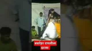 बसरेहर इटावा की रामलीला मैंरंगारंग प्रोग्राम