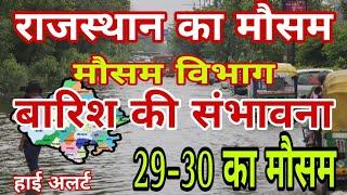 आज का राजस्थान का मौसम | जैसलमेर का मौसम | Udaipur weather | Jaipur weather |