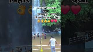 ककोलत जलप्रपात नवादा बिहार नहाकर  देखो 👌👌👍👍❤️वीडियो पसंद आए तेlike channel subscribe Comment 😂😂😂😂😂😂😂