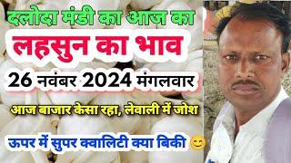 दलोदा मंडी का आज का 26 नवंबर 2024 मंगलवार , लहसुन का भाव |