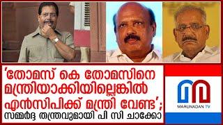 പിണറായി കനിഞ്ഞാല്‍ മാത്രം കുട്ടനാട് എംഎല്‍എക്ക് മന്ത്രിസ്ഥാനം  I   ncp fight for minister post