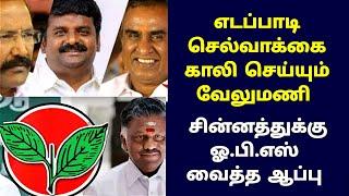 எடப்பாடி செல்வாக்கை காலி செய்யும் வேலுமணி சின்னத்துக்கு ஓபிஎஸ் வைத்த ஆப்பு