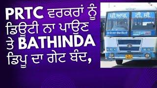 PRTC ਵਰਕਰਾਂ ਵੱਲੋਂ ਸਾਥੀ ਵਰਕਰਾਂ ਨੂੰ ਡਿਊਟੀ ਨਾ ਪਾਉਣ ਤੇ ਬਠਿੰਡਾ ਡਿਪੂ ਦਾ ਗੇਟ ਬੰਦ