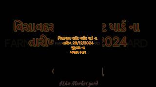 Visavadar market yard na bhav વિસાવદર માર્કેટ યાર્ડ ના ભાવ 26/12/24