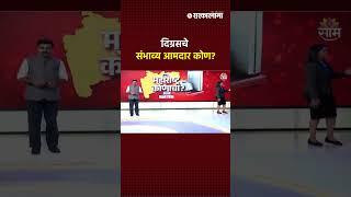 Digras Vidhansabha News : दिग्रसमध्ये कोण मारणार बाजी ?,  काय असेल मतदारांचा कौल? |