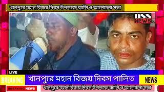 সাতক্ষীরা সদর উপজেলার ৫ নম্বর শিবপুর ইউনিয়নের খানপুরে মহান বিজয় দিবস উপলক্ষে র‍্যালি ও আলোচনা সভা