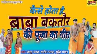 #बाबा#बकतौर का पूजा कैसे किया बेलागंज मे||baba baktour ka puja kaise kiya