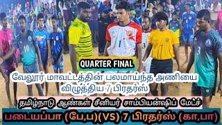 QF🔥படையப்பா (பே,ப) (VS) 7 பிரதர்ஸ் (காட்பாடி)💯 இடம்🔥 ஏரிக்குத்தி வேலூர் மாவட்டம்💪