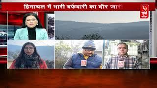 हिमाचल में बर्फबारी का दौर जारी | himachal weather |