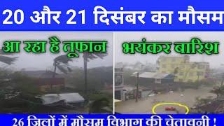 20 और 21 दिसंबर का मौसम | आएगी आंधी तूफान | मौसम विभाग की चेतावनी | MausamTak  NewsNationTV